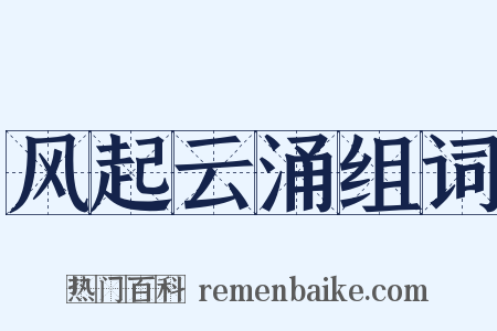 风起云涌组词是什么意思的图片